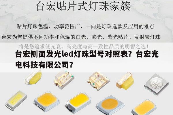 台宏侧面发光led灯珠型号对照表?台宏光电科技有限公司?-第1张图片-led灯珠, 贴片led灯珠, 直插led灯珠, 大功率灯珠, 3528灯珠, led灯珠厂家广东台宏光电科技有限公司 服务热线400-689-8189 台宏侧面发光led灯珠型号对照表?台宏光电科技有限公司?-第1张图片-led灯珠, 贴片led灯珠, 直插led灯珠, 大功率灯珠, 3528灯珠, led灯珠厂家广东台宏光电科技有限公司 服务热线400-689-8189