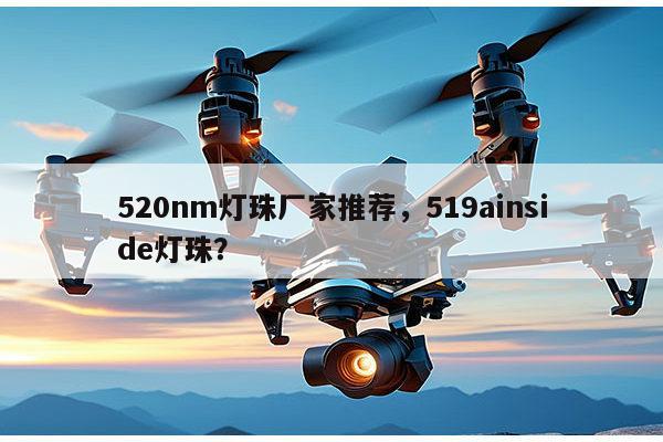 520nm灯珠厂家推荐，519ainside灯珠？-第1张图片-led灯珠, 贴片led灯珠, 直插led灯珠, 大功率灯珠, 3528灯珠, led灯珠厂家广东台宏光电科技有限公司 服务热线400-689-8189