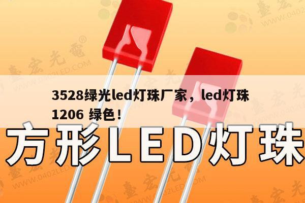 3528绿光led灯珠厂家，led灯珠 1206 绿色！-第1张图片-led灯珠, 贴片led灯珠, 直插led灯珠, 大功率灯珠, 3528灯珠, led灯珠厂家广东台宏光电科技有限公司 服务热线400-689-8189