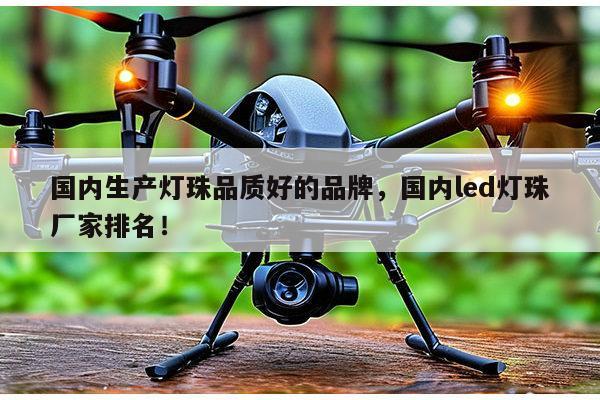 国内生产灯珠品质好的品牌，国内led灯珠厂家排名！-第1张图片-led灯珠, 贴片led灯珠, 直插led灯珠, 大功率灯珠, 3528灯珠, led灯珠厂家广东台宏光电科技有限公司 服务热线400-689-8189