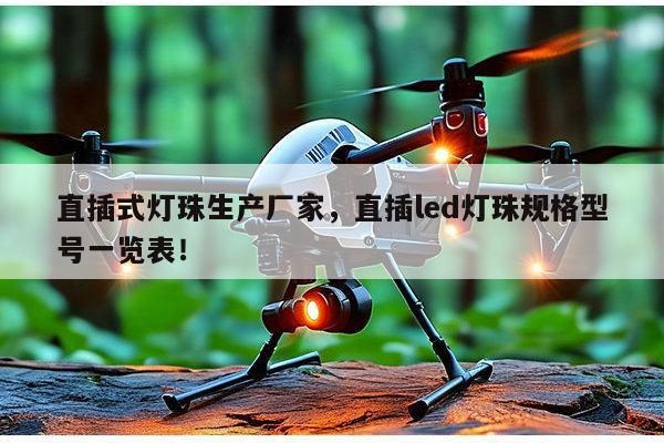 直插式灯珠生产厂家，直插led灯珠规格型号一览表！-第1张图片-led灯珠, 贴片led灯珠, 直插led灯珠, 大功率灯珠, 3528灯珠, led灯珠厂家广东台宏光电科技有限公司 服务热线400-689-8189