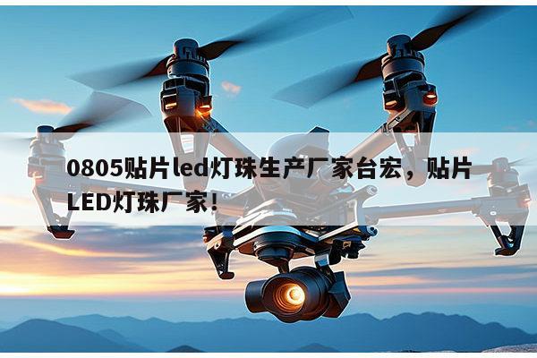 0805贴片led灯珠生产厂家台宏,贴片LED灯珠厂家!-第1张图片-led灯珠, 贴片led灯珠, 直插led灯珠, 大功率灯珠, 3528灯珠, led灯珠厂家广东台宏光电科技有限公司 服务热线400-689-8189 0805贴片led灯珠生产厂家台宏,贴片LED灯珠厂家!-第1张图片-led灯珠, 贴片led灯珠, 直插led灯珠, 大功率灯珠, 3528灯珠, led灯珠厂家广东台宏光电科技有限公司 服务热线400-689-8189