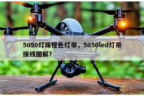 5050灯珠橙色灯带，5050led灯带接线图解？-第1张图片-led灯珠, 贴片led灯珠, 直插led灯珠, 大功率灯珠, 3528灯珠, led灯珠厂家广东台宏光电科技有限公司 服务热线400-689-8189