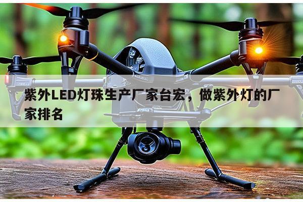 紫外LED灯珠生产厂家台宏,做紫外灯的厂家排名-第1张图片-led灯珠, 贴片led灯珠, 直插led灯珠, 大功率灯珠, 3528灯珠, led灯珠厂家广东台宏光电科技有限公司 服务热线400-689-8189 紫外LED灯珠生产厂家台宏,做紫外灯的厂家排名-第1张图片-led灯珠, 贴片led灯珠, 直插led灯珠, 大功率灯珠, 3528灯珠, led灯珠厂家广东台宏光电科技有限公司 服务热线400-689-8189