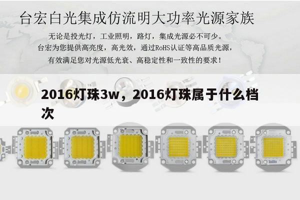 2016灯珠3w，2016灯珠属于什么档次-第1张图片-led灯珠, 贴片led灯珠, 直插led灯珠, 大功率灯珠, 3528灯珠, led灯珠厂家广东台宏光电科技有限公司 服务热线400-689-8189