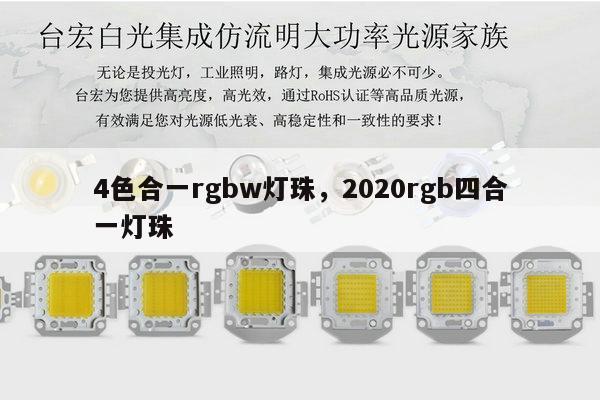 4色合一rgbw灯珠,2020rgb四合一灯珠-第1张图片-led灯珠, 贴片led灯珠, 直插led灯珠, 大功率灯珠, 3528灯珠, led灯珠厂家广东台宏光电科技有限公司 服务热线400-689-8189 4色合一rgbw灯珠,2020rgb四合一灯珠-第1张图片-led灯珠, 贴片led灯珠, 直插led灯珠, 大功率灯珠, 3528灯珠, led灯珠厂家广东台宏光电科技有限公司 服务热线400-689-8189