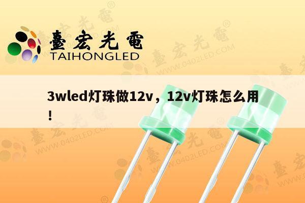 3wled灯珠做12v,12v灯珠怎么用!-第1张图片-led灯珠, 贴片led灯珠, 直插led灯珠, 大功率灯珠, 3528灯珠, led灯珠厂家广东台宏光电科技有限公司 服务热线400-689-8189 3wled灯珠做12v,12v灯珠怎么用!-第1张图片-led灯珠, 贴片led灯珠, 直插led灯珠, 大功率灯珠, 3528灯珠, led灯珠厂家广东台宏光电科技有限公司 服务热线400-689-8189