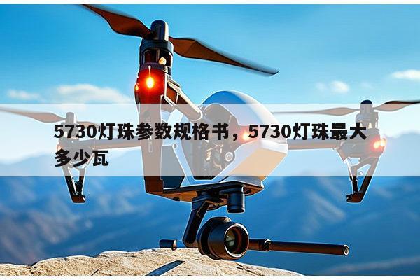 5730灯珠参数规格书,5730灯珠最大多少瓦-第1张图片-led灯珠, 贴片led灯珠, 直插led灯珠, 大功率灯珠, 3528灯珠, led灯珠厂家广东台宏光电科技有限公司 服务热线400-689-8189 5730灯珠参数规格书,5730灯珠最大多少瓦-第1张图片-led灯珠, 贴片led灯珠, 直插led灯珠, 大功率灯珠, 3528灯珠, led灯珠厂家广东台宏光电科技有限公司 服务热线400-689-8189