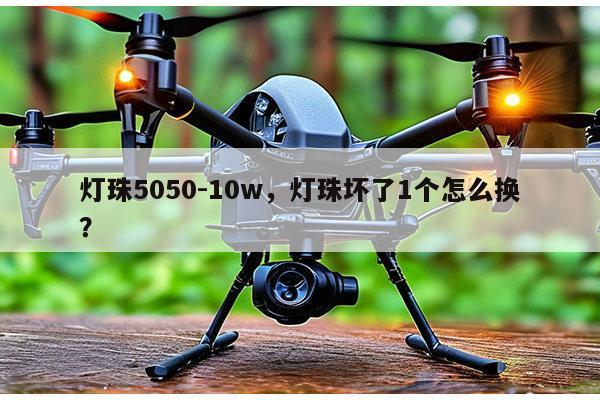灯珠5050-10w，灯珠坏了1个怎么换？-第1张图片-led灯珠, 贴片led灯珠, 直插led灯珠, 大功率灯珠, 3528灯珠, led灯珠厂家广东台宏光电科技有限公司 服务热线400-689-8189
