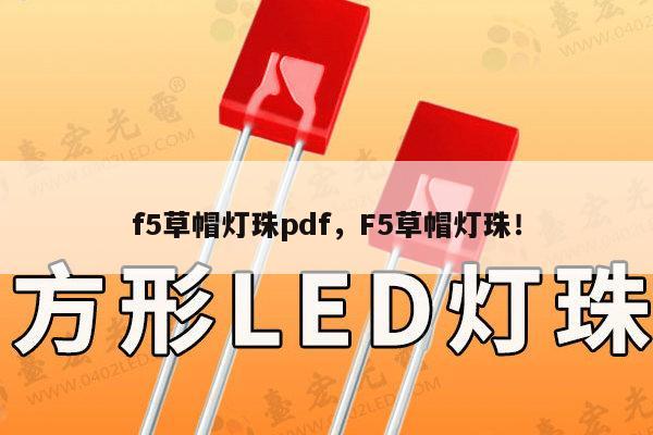 f5草帽灯珠pdf,F5草帽灯珠!-第1张图片-led灯珠, 贴片led灯珠, 直插led灯珠, 大功率灯珠, 3528灯珠, led灯珠厂家广东台宏光电科技有限公司 服务热线400-689-8189 f5草帽灯珠pdf,F5草帽灯珠!-第1张图片-led灯珠, 贴片led灯珠, 直插led灯珠, 大功率灯珠, 3528灯珠, led灯珠厂家广东台宏光电科技有限公司 服务热线400-689-8189