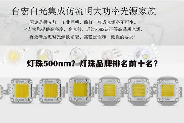 灯珠500nm？灯珠品牌排名前十名？-第1张图片-led灯珠, 贴片led灯珠, 直插led灯珠, 大功率灯珠, 3528灯珠, led灯珠厂家广东台宏光电科技有限公司 服务热线400-689-8189