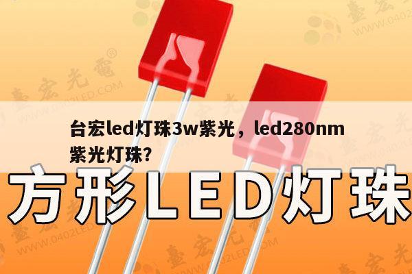 台宏led灯珠3w紫光,led280nm紫光灯珠?-第1张图片-led灯珠, 贴片led灯珠, 直插led灯珠, 大功率灯珠, 3528灯珠, led灯珠厂家广东台宏光电科技有限公司 服务热线400-689-8189 台宏led灯珠3w紫光,led280nm紫光灯珠?-第1张图片-led灯珠, 贴片led灯珠, 直插led灯珠, 大功率灯珠, 3528灯珠, led灯珠厂家广东台宏光电科技有限公司 服务热线400-689-8189