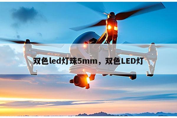 双色led灯珠5mm，双色LED灯-第1张图片-led灯珠, 贴片led灯珠, 直插led灯珠, 大功率灯珠, 3528灯珠, led灯珠厂家广东台宏光电科技有限公司 服务热线400-689-8189