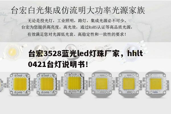 台宏3528蓝光led灯珠厂家,hhlt0421台灯说明书!-第1张图片-led灯珠, 贴片led灯珠, 直插led灯珠, 大功率灯珠, 3528灯珠, led灯珠厂家广东台宏光电科技有限公司 服务热线400-689-8189 台宏3528蓝光led灯珠厂家,hhlt0421台灯说明书!-第1张图片-led灯珠, 贴片led灯珠, 直插led灯珠, 大功率灯珠, 3528灯珠, led灯珠厂家广东台宏光电科技有限公司 服务热线400-689-8189