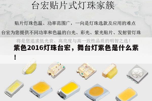 紫色2016灯珠台宏,舞台灯紫色是什么紫!-第1张图片-led灯珠, 贴片led灯珠, 直插led灯珠, 大功率灯珠, 3528灯珠, led灯珠厂家广东台宏光电科技有限公司 服务热线400-689-8189 紫色2016灯珠台宏,舞台灯紫色是什么紫!-第1张图片-led灯珠, 贴片led灯珠, 直插led灯珠, 大功率灯珠, 3528灯珠, led灯珠厂家广东台宏光电科技有限公司 服务热线400-689-8189
