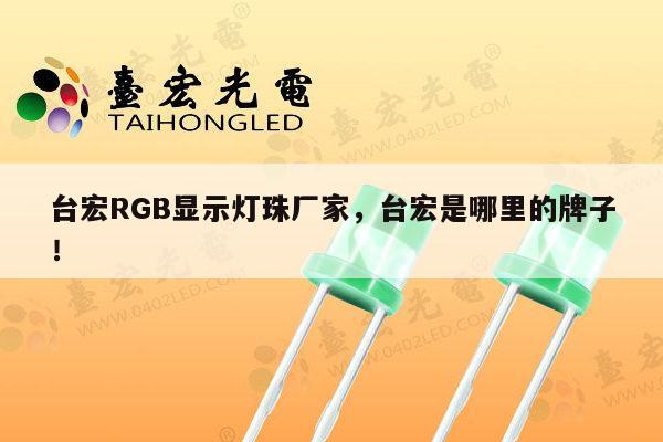 台宏RGB显示灯珠厂家,台宏是哪里的牌子!-第1张图片-led灯珠, 贴片led灯珠, 直插led灯珠, 大功率灯珠, 3528灯珠, led灯珠厂家广东台宏光电科技有限公司 服务热线400-689-8189 台宏RGB显示灯珠厂家,台宏是哪里的牌子!-第1张图片-led灯珠, 贴片led灯珠, 直插led灯珠, 大功率灯珠, 3528灯珠, led灯珠厂家广东台宏光电科技有限公司 服务热线400-689-8189