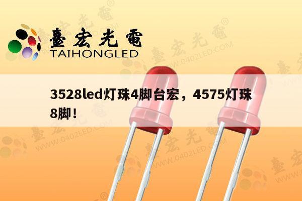 3528led灯珠4脚台宏,4575灯珠8脚!-第1张图片-led灯珠, 贴片led灯珠, 直插led灯珠, 大功率灯珠, 3528灯珠, led灯珠厂家广东台宏光电科技有限公司 服务热线400-689-8189 3528led灯珠4脚台宏,4575灯珠8脚!-第1张图片-led灯珠, 贴片led灯珠, 直插led灯珠, 大功率灯珠, 3528灯珠, led灯珠厂家广东台宏光电科技有限公司 服务热线400-689-8189