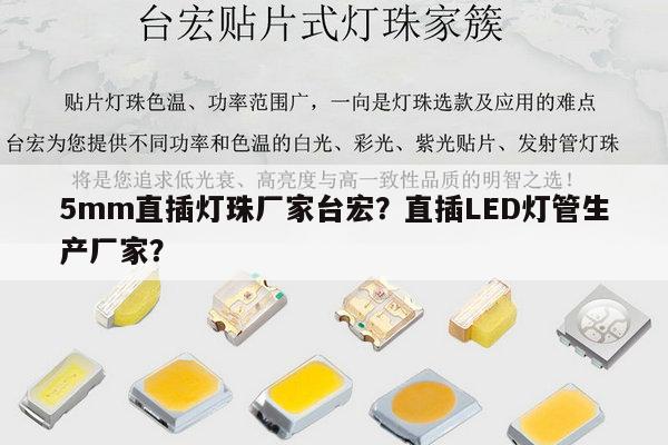 5mm直插灯珠厂家台宏?直插LED灯管生产厂家?-第1张图片-led灯珠, 贴片led灯珠, 直插led灯珠, 大功率灯珠, 3528灯珠, led灯珠厂家广东台宏光电科技有限公司 服务热线400-689-8189 5mm直插灯珠厂家台宏?直插LED灯管生产厂家?-第1张图片-led灯珠, 贴片led灯珠, 直插led灯珠, 大功率灯珠, 3528灯珠, led灯珠厂家广东台宏光电科技有限公司 服务热线400-689-8189