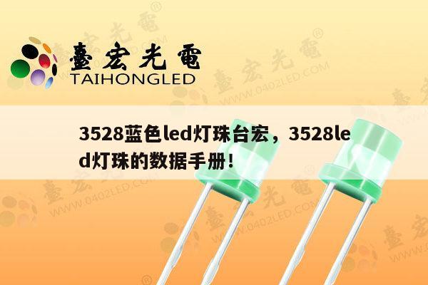 3528蓝色led灯珠台宏,3528led灯珠的数据手册!-第1张图片-led灯珠, 贴片led灯珠, 直插led灯珠, 大功率灯珠, 3528灯珠, led灯珠厂家广东台宏光电科技有限公司 服务热线400-689-8189 3528蓝色led灯珠台宏,3528led灯珠的数据手册!-第1张图片-led灯珠, 贴片led灯珠, 直插led灯珠, 大功率灯珠, 3528灯珠, led灯珠厂家广东台宏光电科技有限公司 服务热线400-689-8189