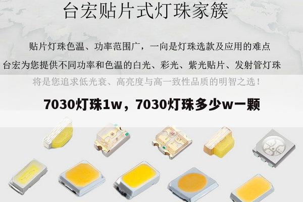 7030灯珠1w,7030灯珠多少w一颗-第1张图片-led灯珠, 贴片led灯珠, 直插led灯珠, 大功率灯珠, 3528灯珠, led灯珠厂家广东台宏光电科技有限公司 服务热线400-689-8189 7030灯珠1w,7030灯珠多少w一颗-第1张图片-led灯珠, 贴片led灯珠, 直插led灯珠, 大功率灯珠, 3528灯珠, led灯珠厂家广东台宏光电科技有限公司 服务热线400-689-8189