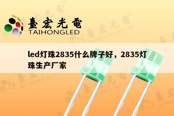 led灯珠2835什么牌子好,2835灯珠生产厂家-第1张图片-led灯珠, 贴片led灯珠, 直插led灯珠, 大功率灯珠, 3528灯珠, led灯珠厂家广东台宏光电科技有限公司 服务热线400-689-8189 led灯珠2835什么牌子好,2835灯珠生产厂家-第1张图片-led灯珠, 贴片led灯珠, 直插led灯珠, 大功率灯珠, 3528灯珠, led灯珠厂家广东台宏光电科技有限公司 服务热线400-689-8189