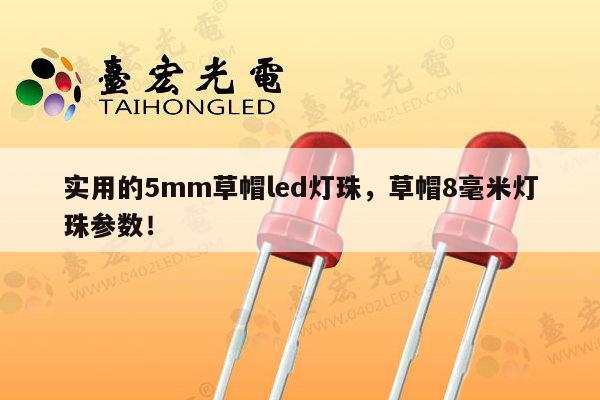 实用的5mm草帽led灯珠,草帽8毫米灯珠参数!-第1张图片-led灯珠, 贴片led灯珠, 直插led灯珠, 大功率灯珠, 3528灯珠, led灯珠厂家广东台宏光电科技有限公司 服务热线400-689-8189 实用的5mm草帽led灯珠,草帽8毫米灯珠参数!-第1张图片-led灯珠, 贴片led灯珠, 直插led灯珠, 大功率灯珠, 3528灯珠, led灯珠厂家广东台宏光电科技有限公司 服务热线400-689-8189