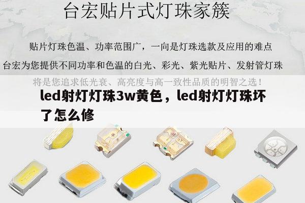 led射灯灯珠3w黄色,led射灯灯珠坏了怎么修-第1张图片-led灯珠, 贴片led灯珠, 直插led灯珠, 大功率灯珠, 3528灯珠, led灯珠厂家广东台宏光电科技有限公司 服务热线400-689-8189 led射灯灯珠3w黄色,led射灯灯珠坏了怎么修-第1张图片-led灯珠, 贴片led灯珠, 直插led灯珠, 大功率灯珠, 3528灯珠, led灯珠厂家广东台宏光电科技有限公司 服务热线400-689-8189