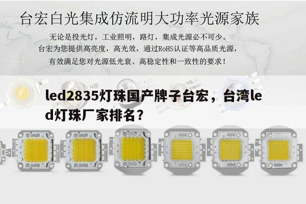 led2835灯珠国产牌子台宏，台湾led灯珠厂家排名？-第1张图片-led灯珠, 贴片led灯珠, 直插led灯珠, 大功率灯珠, 3528灯珠, led灯珠厂家广东台宏光电科技有限公司 服务热线400-689-8189