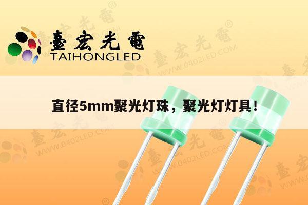 直径5mm聚光灯珠,聚光灯灯具!-第1张图片-led灯珠, 贴片led灯珠, 直插led灯珠, 大功率灯珠, 3528灯珠, led灯珠厂家广东台宏光电科技有限公司 服务热线400-689-8189 直径5mm聚光灯珠,聚光灯灯具!-第1张图片-led灯珠, 贴片led灯珠, 直插led灯珠, 大功率灯珠, 3528灯珠, led灯珠厂家广东台宏光电科技有限公司 服务热线400-689-8189