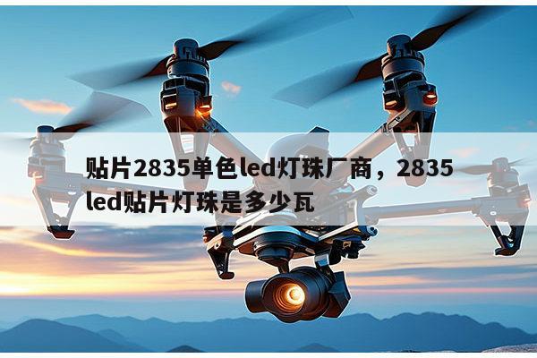 贴片2835单色led灯珠厂商,2835led贴片灯珠是多少瓦-第1张图片-led灯珠, 贴片led灯珠, 直插led灯珠, 大功率灯珠, 3528灯珠, led灯珠厂家广东台宏光电科技有限公司 服务热线400-689-8189 贴片2835单色led灯珠厂商,2835led贴片灯珠是多少瓦-第1张图片-led灯珠, 贴片led灯珠, 直插led灯珠, 大功率灯珠, 3528灯珠, led灯珠厂家广东台宏光电科技有限公司 服务热线400-689-8189