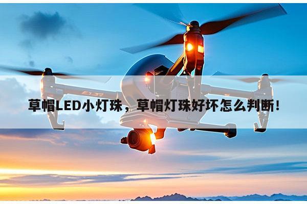 草帽LED小灯珠,草帽灯珠好坏怎么判断!-第1张图片-led灯珠, 贴片led灯珠, 直插led灯珠, 大功率灯珠, 3528灯珠, led灯珠厂家广东台宏光电科技有限公司 服务热线400-689-8189 草帽LED小灯珠,草帽灯珠好坏怎么判断!-第1张图片-led灯珠, 贴片led灯珠, 直插led灯珠, 大功率灯珠, 3528灯珠, led灯珠厂家广东台宏光电科技有限公司 服务热线400-689-8189