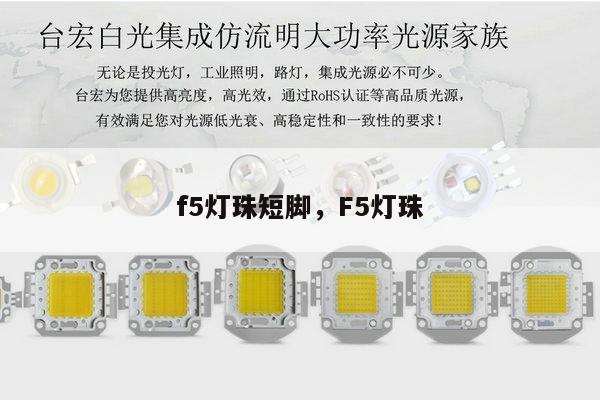 f5灯珠短脚，F5灯珠-第1张图片-led灯珠, 贴片led灯珠, 直插led灯珠, 大功率灯珠, 3528灯珠, led灯珠厂家广东台宏光电科技有限公司 服务热线400-689-8189