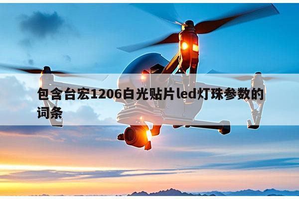 包含台宏1206白光贴片led灯珠参数的词条-第1张图片-led灯珠, 贴片led灯珠, 直插led灯珠, 大功率灯珠, 3528灯珠, led灯珠厂家广东台宏光电科技有限公司 服务热线400-689-8189 包含台宏1206白光贴片led灯珠参数的词条-第1张图片-led灯珠, 贴片led灯珠, 直插led灯珠, 大功率灯珠, 3528灯珠, led灯珠厂家广东台宏光电科技有限公司 服务热线400-689-8189