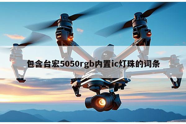包含台宏5050rgb内置ic灯珠的词条-第1张图片-led灯珠, 贴片led灯珠, 直插led灯珠, 大功率灯珠, 3528灯珠, led灯珠厂家广东台宏光电科技有限公司 服务热线400-689-8189 包含台宏5050rgb内置ic灯珠的词条-第1张图片-led灯珠, 贴片led灯珠, 直插led灯珠, 大功率灯珠, 3528灯珠, led灯珠厂家广东台宏光电科技有限公司 服务热线400-689-8189