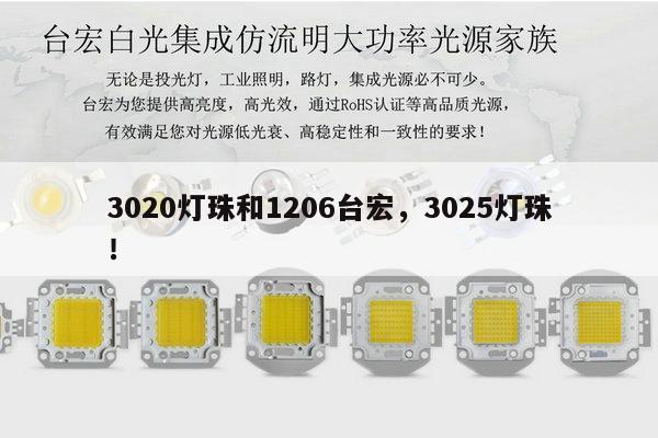 3020灯珠和1206台宏,3025灯珠!-第1张图片-led灯珠, 贴片led灯珠, 直插led灯珠, 大功率灯珠, 3528灯珠, led灯珠厂家广东台宏光电科技有限公司 服务热线400-689-8189 3020灯珠和1206台宏,3025灯珠!-第1张图片-led灯珠, 贴片led灯珠, 直插led灯珠, 大功率灯珠, 3528灯珠, led灯珠厂家广东台宏光电科技有限公司 服务热线400-689-8189
