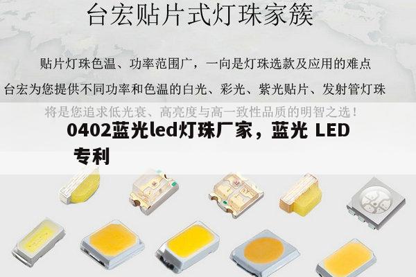 0402蓝光led灯珠厂家,蓝光 LED 专利-第1张图片-led灯珠, 贴片led灯珠, 直插led灯珠, 大功率灯珠, 3528灯珠, led灯珠厂家广东台宏光电科技有限公司 服务热线400-689-8189 0402蓝光led灯珠厂家,蓝光 LED 专利-第1张图片-led灯珠, 贴片led灯珠, 直插led灯珠, 大功率灯珠, 3528灯珠, led灯珠厂家广东台宏光电科技有限公司 服务热线400-689-8189