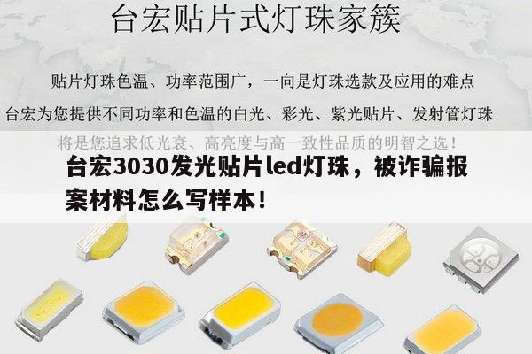 台宏3030发光贴片led灯珠,被诈骗报案材料怎么写样本!-第1张图片-led灯珠, 贴片led灯珠, 直插led灯珠, 大功率灯珠, 3528灯珠, led灯珠厂家广东台宏光电科技有限公司 服务热线400-689-8189 台宏3030发光贴片led灯珠,被诈骗报案材料怎么写样本!-第1张图片-led灯珠, 贴片led灯珠, 直插led灯珠, 大功率灯珠, 3528灯珠, led灯珠厂家广东台宏光电科技有限公司 服务热线400-689-8189