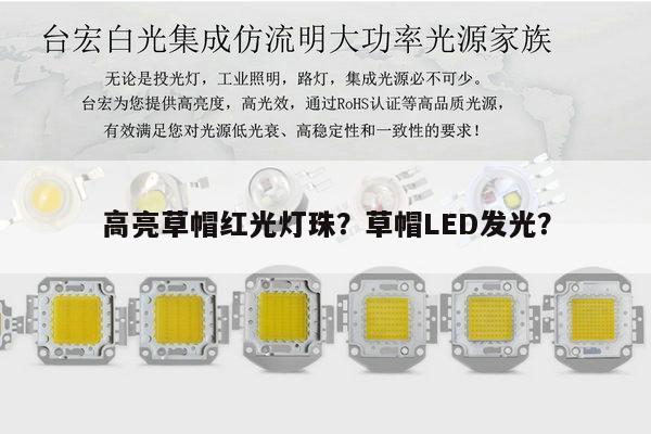 高亮草帽红光灯珠?草帽LED发光?-第1张图片-led灯珠, 贴片led灯珠, 直插led灯珠, 大功率灯珠, 3528灯珠, led灯珠厂家广东台宏光电科技有限公司 服务热线400-689-8189 高亮草帽红光灯珠?草帽LED发光?-第1张图片-led灯珠, 贴片led灯珠, 直插led灯珠, 大功率灯珠, 3528灯珠, led灯珠厂家广东台宏光电科技有限公司 服务热线400-689-8189