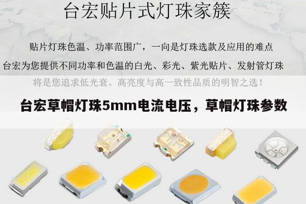 台宏草帽灯珠5mm电流电压,草帽灯珠参数-第1张图片-led灯珠, 贴片led灯珠, 直插led灯珠, 大功率灯珠, 3528灯珠, led灯珠厂家广东台宏光电科技有限公司 服务热线400-689-8189 台宏草帽灯珠5mm电流电压,草帽灯珠参数-第1张图片-led灯珠, 贴片led灯珠, 直插led灯珠, 大功率灯珠, 3528灯珠, led灯珠厂家广东台宏光电科技有限公司 服务热线400-689-8189