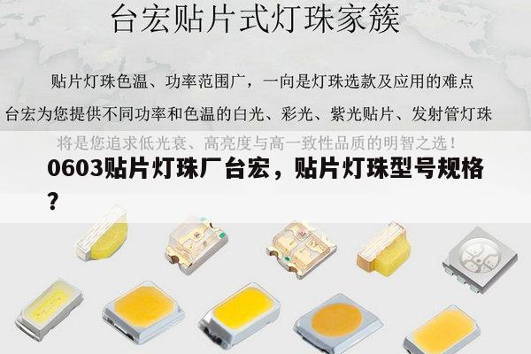0603贴片灯珠厂台宏，贴片灯珠型号规格？-第1张图片-led灯珠, 贴片led灯珠, 直插led灯珠, 大功率灯珠, 3528灯珠, led灯珠厂家广东台宏光电科技有限公司 服务热线400-689-8189