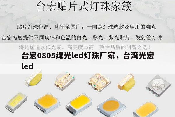 台宏0805绿光led灯珠厂家,台湾光宏led-第1张图片-led灯珠, 贴片led灯珠, 直插led灯珠, 大功率灯珠, 3528灯珠, led灯珠厂家广东台宏光电科技有限公司 服务热线400-689-8189 台宏0805绿光led灯珠厂家,台湾光宏led-第1张图片-led灯珠, 贴片led灯珠, 直插led灯珠, 大功率灯珠, 3528灯珠, led灯珠厂家广东台宏光电科技有限公司 服务热线400-689-8189