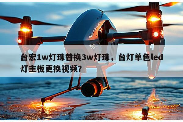 台宏1w灯珠替换3w灯珠,台灯单色led灯主板更换视频?-第1张图片-led灯珠, 贴片led灯珠, 直插led灯珠, 大功率灯珠, 3528灯珠, led灯珠厂家广东台宏光电科技有限公司 服务热线400-689-8189 台宏1w灯珠替换3w灯珠,台灯单色led灯主板更换视频?-第1张图片-led灯珠, 贴片led灯珠, 直插led灯珠, 大功率灯珠, 3528灯珠, led灯珠厂家广东台宏光电科技有限公司 服务热线400-689-8189
