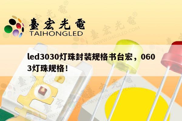 led3030灯珠封装规格书台宏，0603灯珠规格！-第1张图片-led灯珠, 贴片led灯珠, 直插led灯珠, 大功率灯珠, 3528灯珠, led灯珠厂家广东台宏光电科技有限公司 服务热线400-689-8189