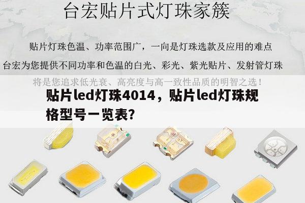 贴片led灯珠4014,贴片led灯珠规格型号一览表?-第1张图片-led灯珠, 贴片led灯珠, 直插led灯珠, 大功率灯珠, 3528灯珠, led灯珠厂家广东台宏光电科技有限公司 服务热线400-689-8189 贴片led灯珠4014,贴片led灯珠规格型号一览表?-第1张图片-led灯珠, 贴片led灯珠, 直插led灯珠, 大功率灯珠, 3528灯珠, led灯珠厂家广东台宏光电科技有限公司 服务热线400-689-8189