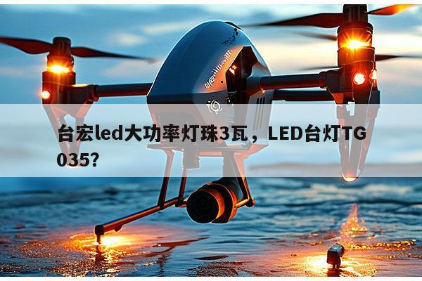 台宏led大功率灯珠3瓦,LED台灯TG035?-第1张图片-led灯珠, 贴片led灯珠, 直插led灯珠, 大功率灯珠, 3528灯珠, led灯珠厂家广东台宏光电科技有限公司 服务热线400-689-8189 台宏led大功率灯珠3瓦,LED台灯TG035?-第1张图片-led灯珠, 贴片led灯珠, 直插led灯珠, 大功率灯珠, 3528灯珠, led灯珠厂家广东台宏光电科技有限公司 服务热线400-689-8189