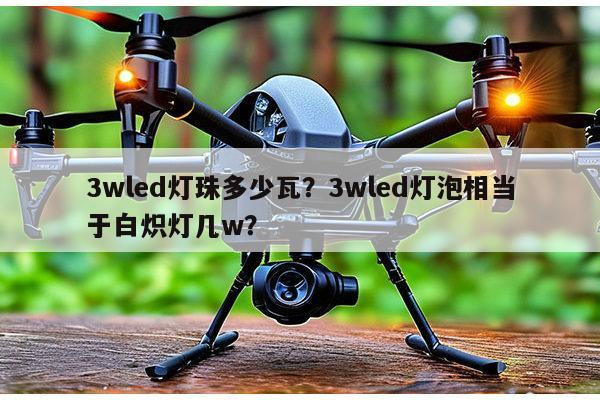 3wled灯珠多少瓦?3wled灯泡相当于白炽灯几w?-第1张图片-led灯珠, 贴片led灯珠, 直插led灯珠, 大功率灯珠, 3528灯珠, led灯珠厂家广东台宏光电科技有限公司 服务热线400-689-8189 3wled灯珠多少瓦?3wled灯泡相当于白炽灯几w?-第1张图片-led灯珠, 贴片led灯珠, 直插led灯珠, 大功率灯珠, 3528灯珠, led灯珠厂家广东台宏光电科技有限公司 服务热线400-689-8189