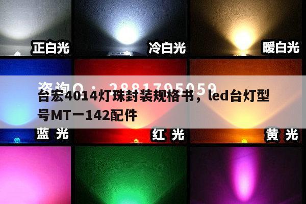 台宏4014灯珠封装规格书，led台灯型号MT一142配件-第1张图片-led灯珠, 贴片led灯珠, 直插led灯珠, 大功率灯珠, 3528灯珠, led灯珠厂家广东台宏光电科技有限公司 服务热线400-689-8189