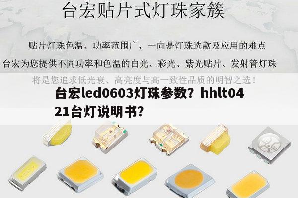 台宏led0603灯珠参数?hhlt0421台灯说明书?-第1张图片-led灯珠, 贴片led灯珠, 直插led灯珠, 大功率灯珠, 3528灯珠, led灯珠厂家广东台宏光电科技有限公司 服务热线400-689-8189 台宏led0603灯珠参数?hhlt0421台灯说明书?-第1张图片-led灯珠, 贴片led灯珠, 直插led灯珠, 大功率灯珠, 3528灯珠, led灯珠厂家广东台宏光电科技有限公司 服务热线400-689-8189