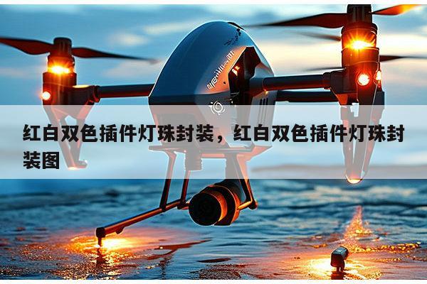 红白双色插件灯珠封装，红白双色插件灯珠封装图-第1张图片-led灯珠, 贴片led灯珠, 直插led灯珠, 大功率灯珠, 3528灯珠, led灯珠厂家广东台宏光电科技有限公司 服务热线400-689-8189