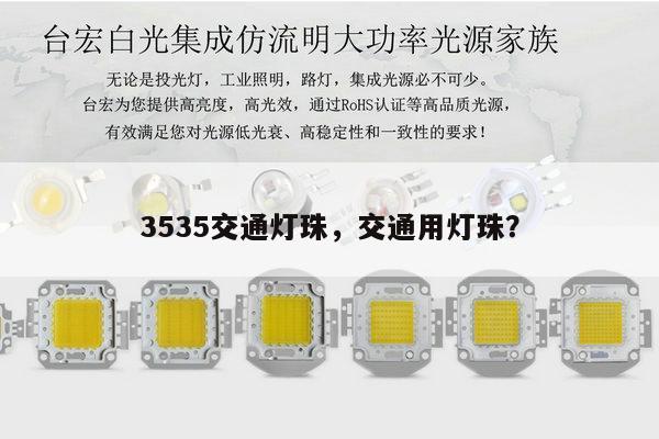 3535交通灯珠，交通用灯珠？-第1张图片-led灯珠, 贴片led灯珠, 直插led灯珠, 大功率灯珠, 3528灯珠, led灯珠厂家广东台宏光电科技有限公司 服务热线400-689-8189